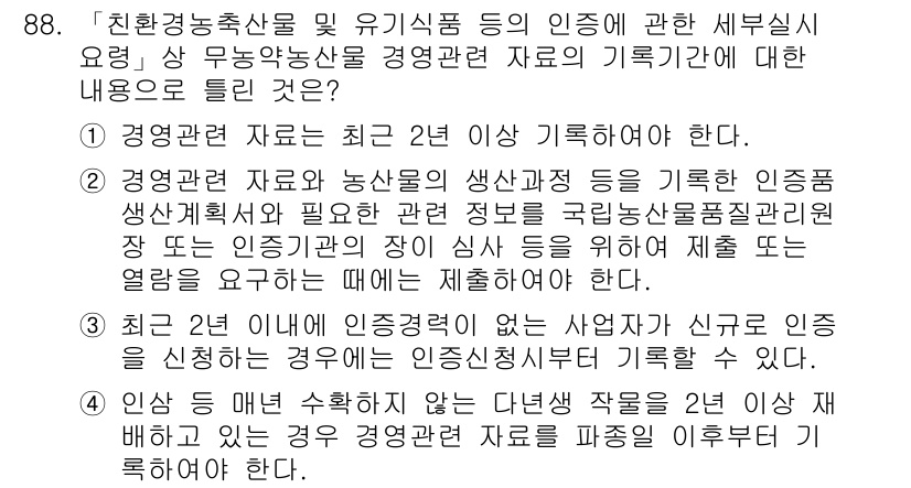 유기농업기사 2020년 88번 - 정답이 '1'인 이유는 경영 관련 자료가 2년 이상 기록되어야 한다는 법... 에 관한 핵심 기출문제