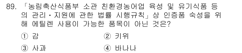 유기농업기사 2020년 89번 - 에틸렌은 과일의 숙성을 촉진시키는 호르몬으로, 일부 농작물에서는 이를 이... 에 관한 핵심 기출문제