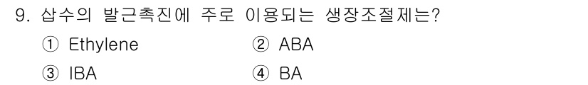 유기농업기사 2020년 9번 - 답은 '3. IBA'입니다. IBA(인돌부티르산)는 식물의 뿌리 발근 촉... 에 관한 핵심 기출문제