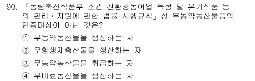 유기농업기사 2020년 90번 - 문제에서 묻고 있는 '인증 대상'은 유기농산물을 생산하거나 취급하는 자에... 에 관한 핵심 기출문제