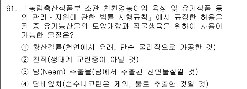 유기농업기사 2020년 91번 - 정답 '1'인 황산칼륨은 유기농업에서 사용 가능한 물질로, 천연 자원에서... 에 관한 핵심 기출문제