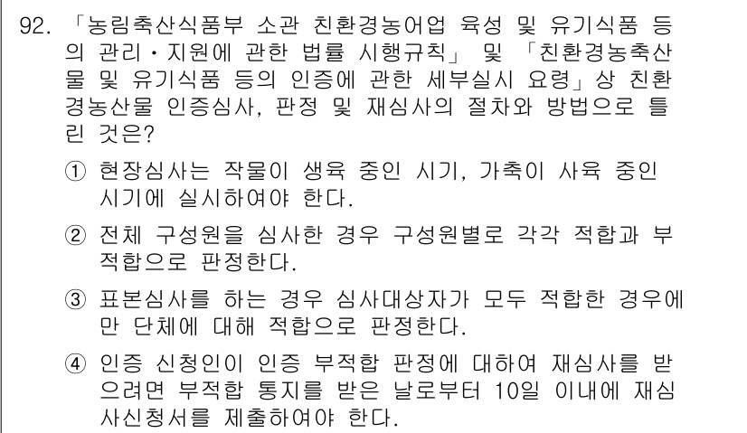 유기농업기사 2020년 92번 - 정답이 '4'인 이유는, 신청인이 인정을 받지 못한 경우에 대해 재심사를... 에 관한 핵심 기출문제