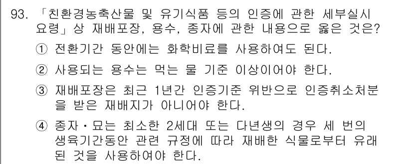 유기농업기사 2020년 93번 - 정답 '3'은 유기농업의 원칙을 위배하기 때문에 맞습니다. 유기농업에서는... 에 관한 핵심 기출문제