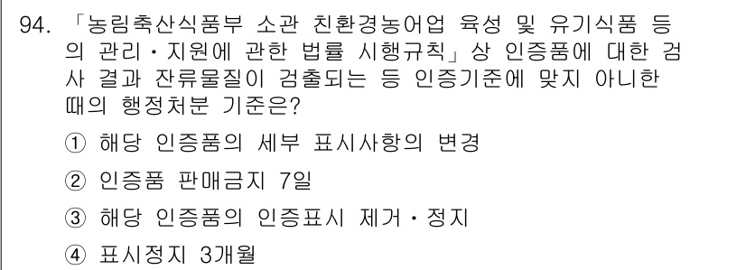 유기농업기사 2020년 94번 - 정답인 '3'은 해당 인증품의 인종표시를 제거나 정지하는 경우에 해당하는... 에 관한 핵심 기출문제