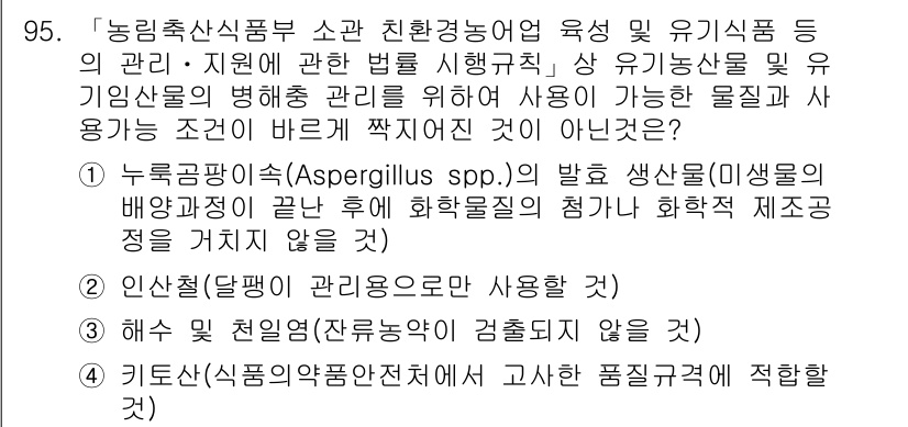 유기농업기사 2020년 95번 - 정답 '4'는 키토산이 식품의약품안전처에서 고시한 품질규격에 적합해야 한... 에 관한 핵심 기출문제