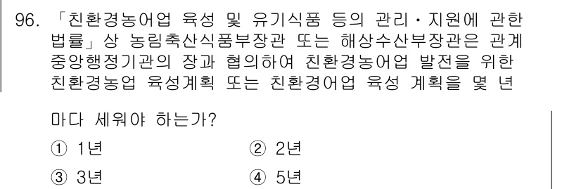 유기농업기사 2020년 96번 - 친환경농업 육성 및 유기식품 관리에 관한 법률에 따르면, 친환경농업 발전... 에 관한 핵심 기출문제
