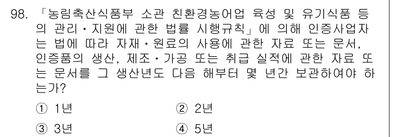 유기농업기사 2020년 98번 - 이 문제는 유기농업 관련 법률에 따라 자재 및 원료 사용에 관한 자료의 ... 에 관한 핵심 기출문제