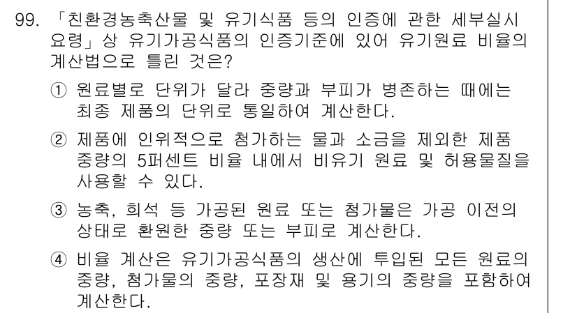 유기농업기사 2020년 99번 - 정답은 '4'입니다. 유기농업 기사에서 비율 계산은 유기농식품의 생산에 ... 에 관한 핵심 기출문제