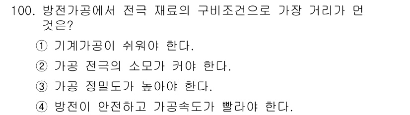 일반기계기사 2020년 100번 - 정답 '2'는 가공 전극의 소모가 커야 함을 의미합니다. 방전가공에서는 ... 에 관한 핵심 기출문제