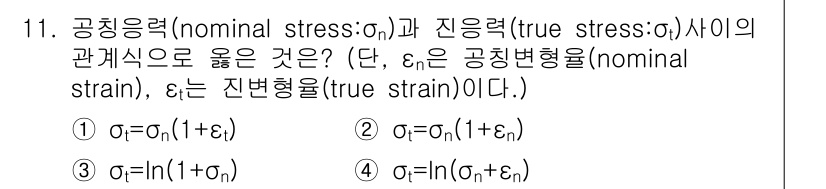 일반기계기사 2020년 11번 - 진응력(σₜ)과 공칭응력(σₙ)의 관계는 변형률의 영향을 고려해야 합니다... 에 관한 핵심 기출문제