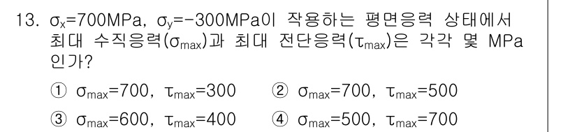 일반기계기사 2020년 13번 - 주어진 문제에서 최대 수직응력(\(\sigma_{max}\))과 최대 전... 에 관한 핵심 기출문제