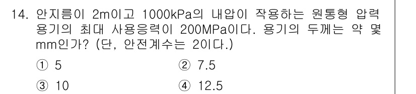 일반기계기사 2020년 14번 - 주어진 문제는 압력 용기의 두께를 구하는 문제입니다. 최대 사용 응력(2... 에 관한 핵심 기출문제