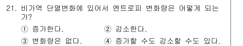 일반기계기사 2020년 21번 - 비가역 단열변화에서 엔트로피는 외부와의 열교환이 없으므로 변화가 없습니다... 에 관한 핵심 기출문제