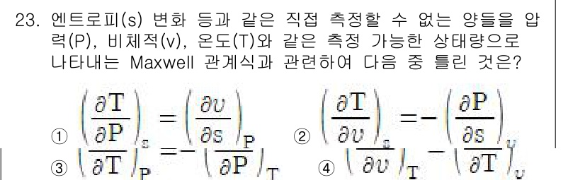 일반기계기사 2020년 23번 - 주어진 문제는 Maxwell 관계식에 대한 질문으로, 열역학에서의 상태 ... 에 관한 핵심 기출문제