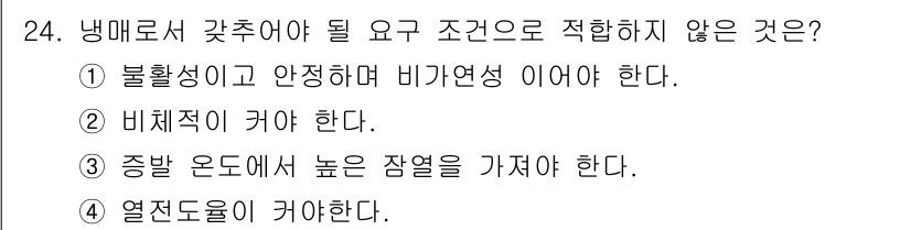 일반기계기사 2020년 24번 - 냉매로서 가추어야 할 조건 중 '중발 온도에서 높은 잠열을 가져야 한다'... 에 관한 핵심 기출문제
