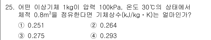 일반기계기사 2020년 25번 - 주어진 조건에서 이상기체의 상태 방정식을 활용하여 기체 상수를 구할 수 ... 에 관한 핵심 기출문제