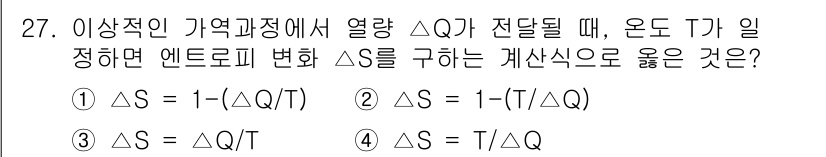 일반기계기사 2020년 27번 - 이 문제는 열역학의 엔트로피 변화에 관한 것으로, 이상기체의 열량 전달 ... 에 관한 핵심 기출문제