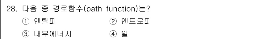 일반기계기사 2020년 28번 - 경로함수(path function)는 상태에만 의존하며, 진행 경로에 관... 에 관한 핵심 기출문제