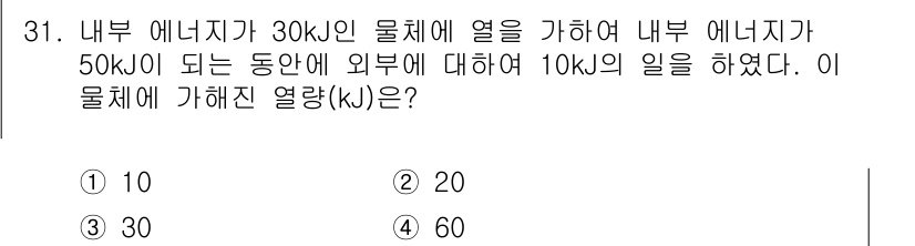 일반기계기사 2020년 31번 - 주어진 문제는 내부 에너지 변화와 열전달, 그리고 일에 관련된 관계를 다... 에 관한 핵심 기출문제