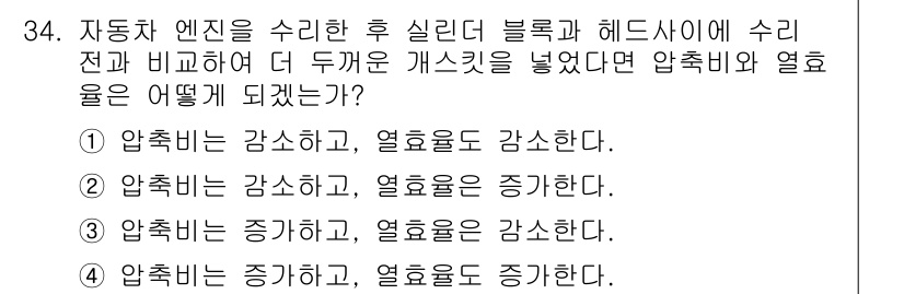 일반기계기사 2020년 34번 - 자동차 엔진의 실린더 블록과 헤드사이에 두꺼운 개스킷을 사용할 경우, 압... 에 관한 핵심 기출문제
