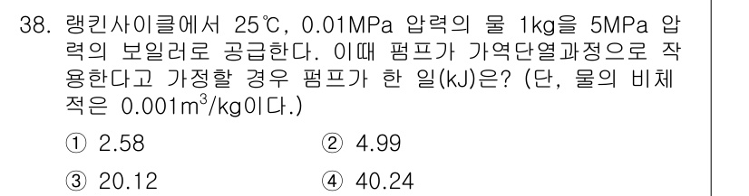 일반기계기사 2020년 38번 - 주어진 문제에서 물의 비체적은 0.001 m³/kg으로 주어져 있습니다.... 에 관한 핵심 기출문제