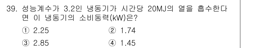 일반기계기사 2020년 39번 - 이 문제에서 냉동기의 소비 동력을 구하기 위해서는 먼저 흡수하는 열량을 ... 에 관한 핵심 기출문제