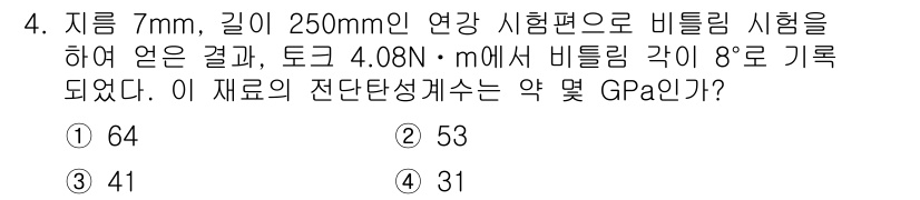 일반기계기사 2020년 4번 - 비틸링 시험에서 주어진 도크와 비틸링 각도를 이용해 전단응력과 전단변형률... 에 관한 핵심 기출문제