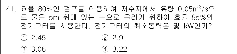 일반기계기사 2020년 41번 - 전기모터의 동력은 펌프 효율, 유량, 양정 등을 고려해 계산합니다. 주어... 에 관한 핵심 기출문제