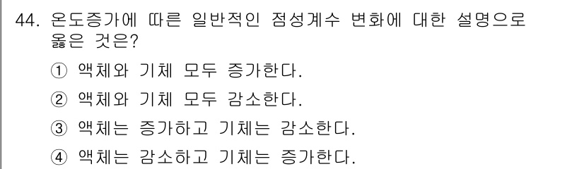 일반기계기사 2020년 44번 - 온도 증가에 따른 일반적인 점성계수 변화는 액체의 경우 점성계수가 감소하... 에 관한 핵심 기출문제