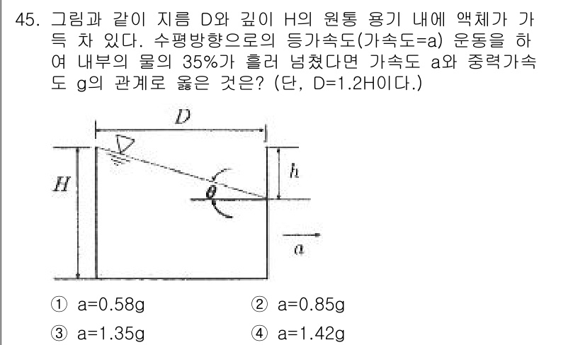 일반기계기사 2020년 45번 - 주어진 문제는 원통 용기 내에서 액체의 성질과 관련된 상정 상태를 고려하... 에 관한 핵심 기출문제