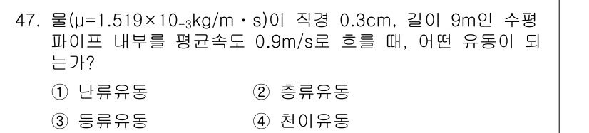 일반기계기사 2020년 47번 - 이 문제에서 물의 점도(μ = 1.519 × 10⁻³ kg/(m·s))와... 에 관한 핵심 기출문제