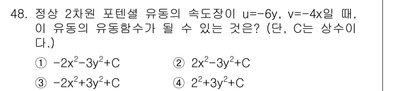 일반기계기사 2020년 48번 - 주어진 속도장 \( u = -6y, v = -4x \)에 대해 유동함수를... 에 관한 핵심 기출문제