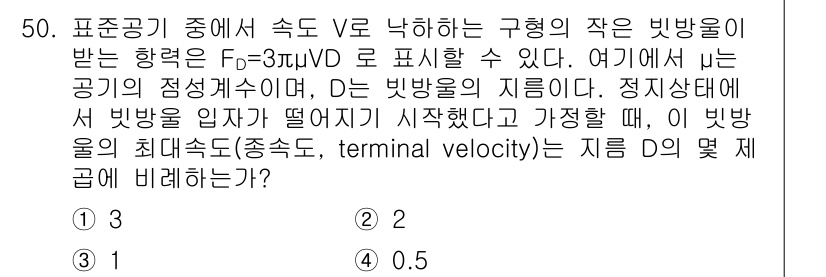 일반기계기사 2020년 50번 - 주어진 문제에서 구형 입자가 공기 중에 하강할 때 받는 항력은 \( F_... 에 관한 핵심 기출문제