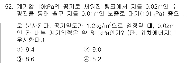 일반기계기사 2020년 52번 - 주어진 문제에서 0.02m의 수평관을 통해 수출되고 0.01m의 노즐로 ... 에 관한 핵심 기출문제