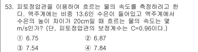 일반기계기사 2020년 53번 - 피토정압관을 이용하여 흐르는 물의 속도를 구하기 위해서는 피토관 방정식을... 에 관한 핵심 기출문제
