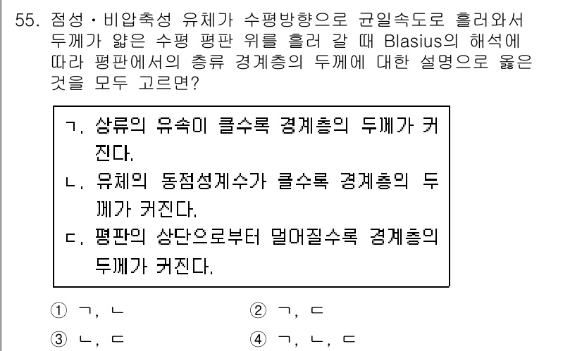 일반기계기사 2020년 55번 - Blasius의 해석에 따르면, 유체의 흐름이 장치 표면 근처에서 느려질... 에 관한 핵심 기출문제