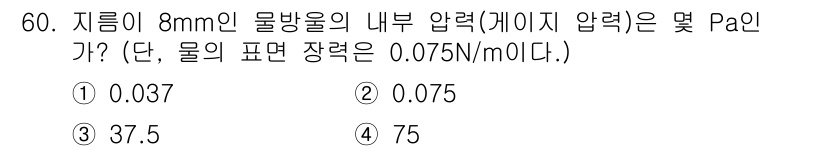 일반기계기사 2020년 60번 - 주어진 문제는 물방울의 내부 압력을 구하는 것이다. 내부 압력은 표면 장... 에 관한 핵심 기출문제