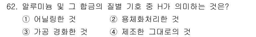 일반기계기사 2020년 62번 - H는 알루미늄 합금의 기호로, '가공 경화한 것'을 의미합니다. 이는 열... 에 관한 핵심 기출문제