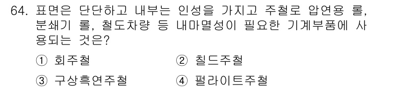 일반기계기사 2020년 64번 - 주어진 문제에서 '주철'은 단단하고 내부 인성이 필요한 부품에 적합한 재... 에 관한 핵심 기출문제