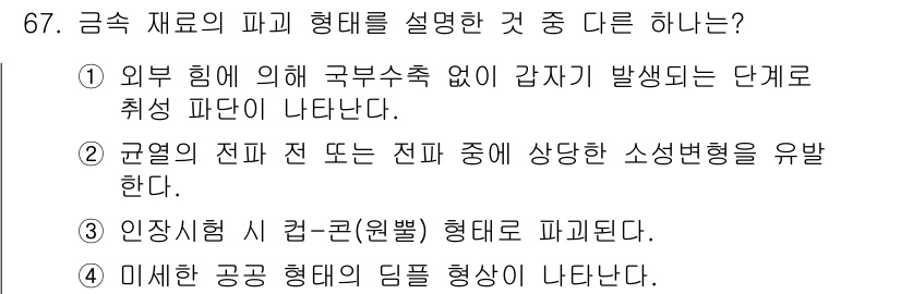 일반기계기사 2020년 67번 - 해당 자격증의 핵심 개념을 묻는 객관식 문제