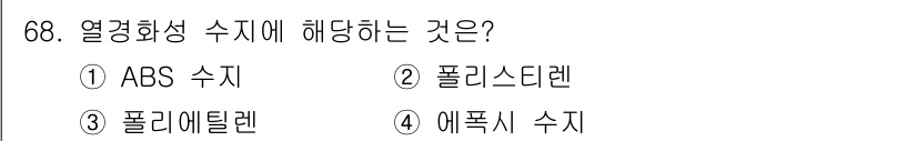 일반기계기사 2020년 68번 - 열경화성 수지는 경화 후에 형태가 변하지 않으며, 일반적으로 경화 온도에... 에 관한 핵심 기출문제