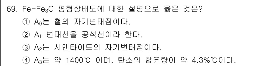 일반기계기사 2020년 69번 - 정답 '2'는 A1이 변태선으로 공석선임을 설명하는 것이기 때문에 맞습니... 에 관한 핵심 기출문제