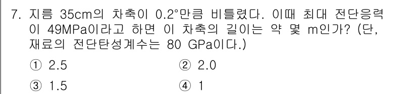 일반기계기사 2020년 7번 - 주어진 문제에서 최대 전단응력(τ)은 49 MPa입니다. 지름이 35 c... 에 관한 핵심 기출문제