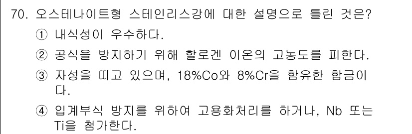 일반기계기사 2020년 70번 - 오스테나이트형 스테인리스강은 일반적으로 내식성이 우수하여 다양한 환경에서... 에 관한 핵심 기출문제