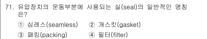 일반기계기사 2020년 71번 - 유압장치의 운동부문에서 사용되는 실(seal)은 일반적으로 유체의 누수를... 에 관한 핵심 기출문제