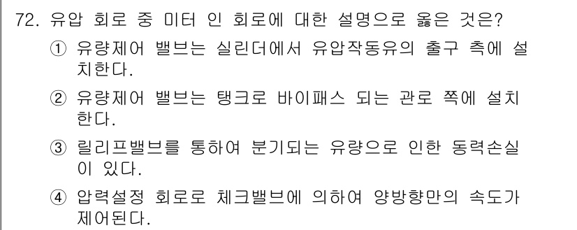 일반기계기사 2020년 72번 - 유량 회로에서 '릴리프 벨브'는 유량을 조절하고 과도한 압력을 방지하는 ... 에 관한 핵심 기출문제