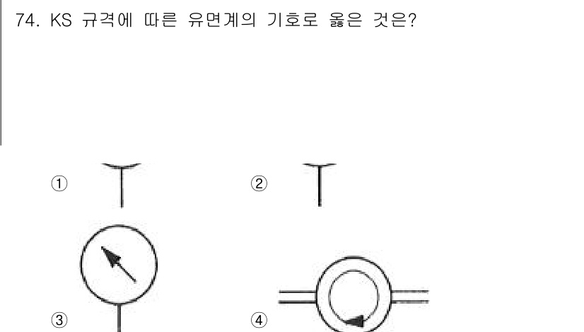일반기계기사 2020년 74번 - 정답 '2'는 KS 규격에서 요구하는 유면계의 표준 형태에 부합합니다. ... 에 관한 핵심 기출문제