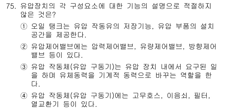 일반기계기사 2020년 75번 - 유압장치의 각 구성요소 중에서 기능 설명이 잘못된 것은 4번입니다. 유압... 에 관한 핵심 기출문제