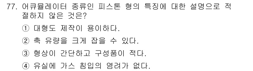 일반기계기사 2020년 77번 - 피스톤 형 어큐뮬레이터는 유압 시스템에서 압력을 저장하고 방출하는 역할을... 에 관한 핵심 기출문제