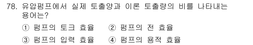 일반기계기사 2020년 78번 - 유압펌프에서 실제 토출량과 이론 토출량의 비를 나타내는 용어는 '펌프의 ... 에 관한 핵심 기출문제